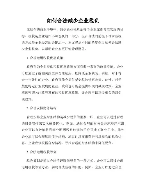 如何合法减少企业税负