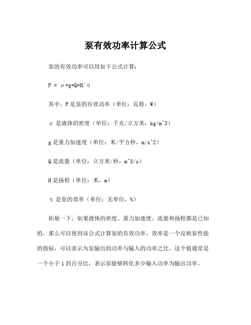 泵有效功率计算公式