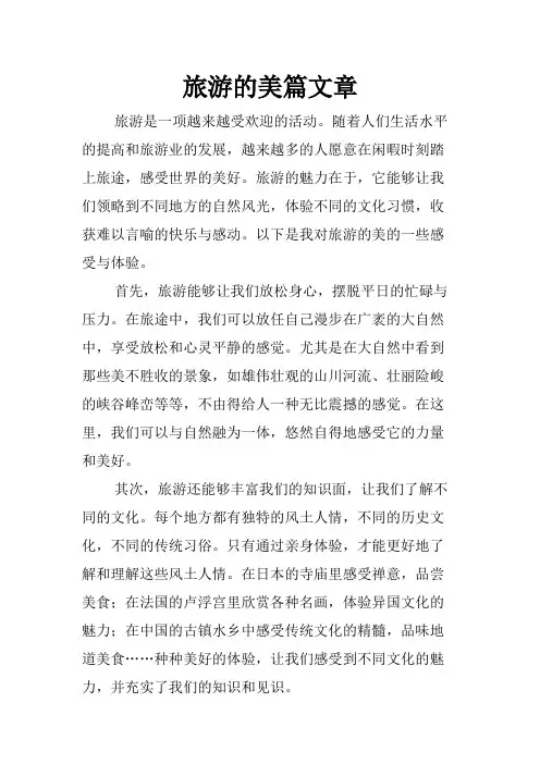 旅游的美篇文章