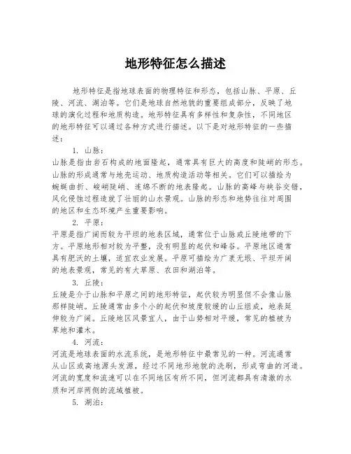 地形特征怎么描述