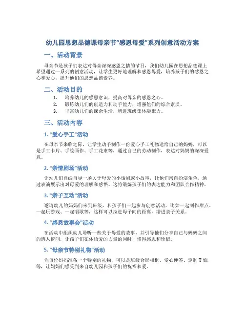 幼儿园思想品德课母亲节“感恩母爱”系列创意活动方案