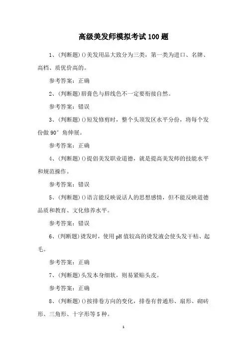 高级美发师模拟考试100题