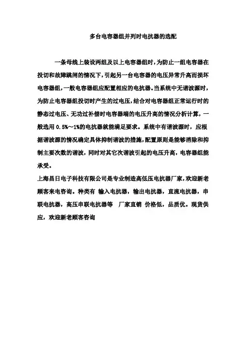 多台电容器组并列时电抗器的选配