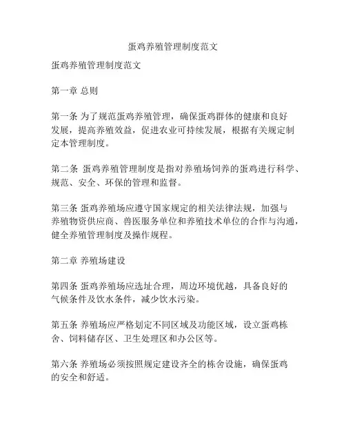 蛋鸡养殖管理制度范文