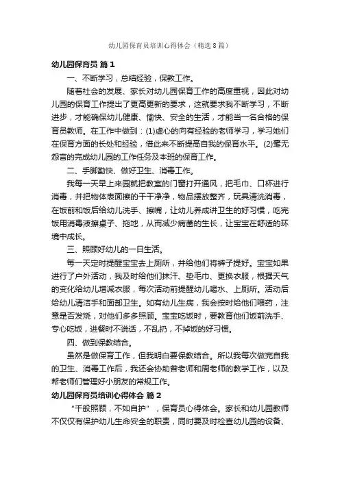 幼儿园保育员培训心得体会（精选8篇）