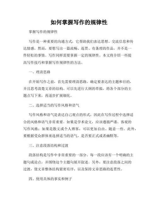 如何掌握写作的规律性