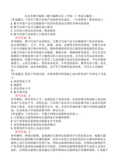 北京市数字编辑《数字编辑实务(中级)》考前点题卷一
