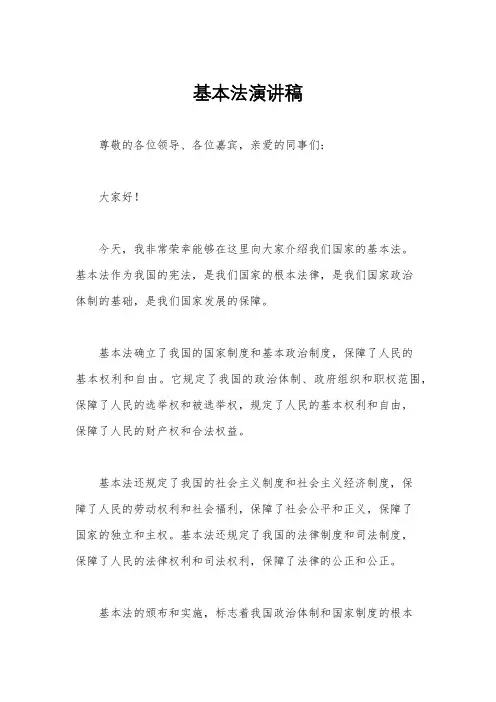 基本法演讲稿