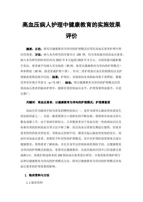 高血压病人护理中健康教育的实施效果评价