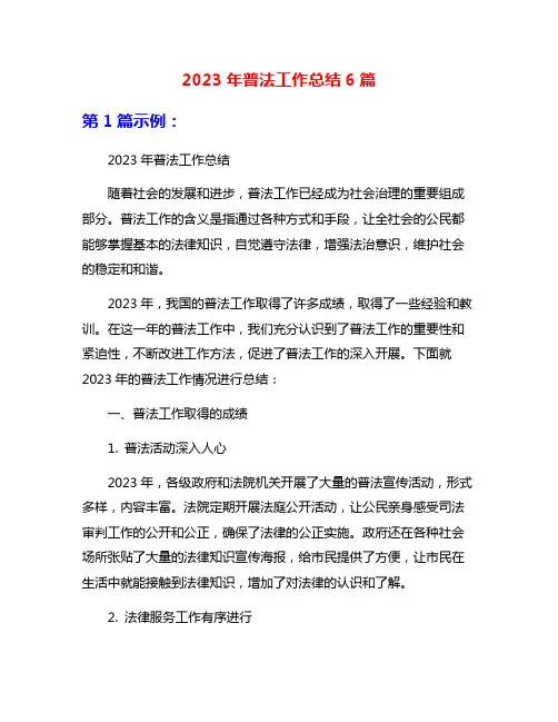 2023年普法工作总结6篇