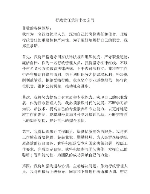 行政责任承诺书怎么写