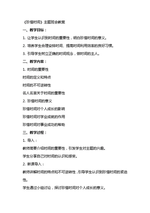 《珍惜时间》主题班会教案
