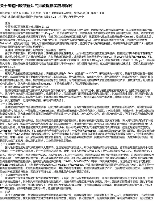 关于硫磺回收装置烟气排放提标实践与探讨