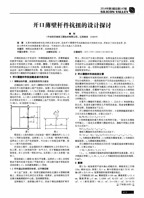 开口薄壁杆件抗扭的设计探讨