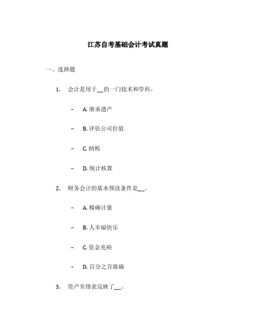 江苏自考基础会计考试真题