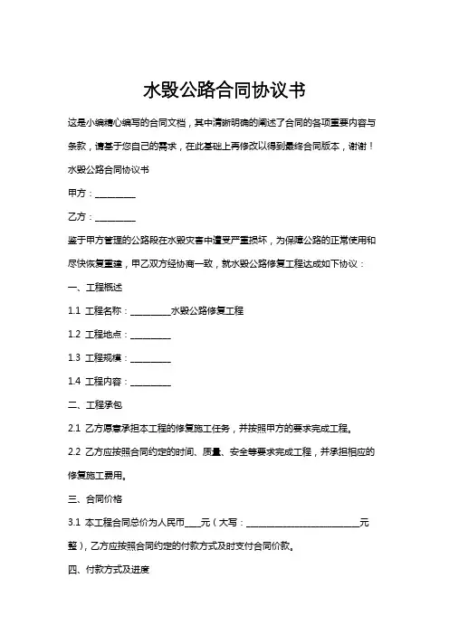 水毁公路合同协议书