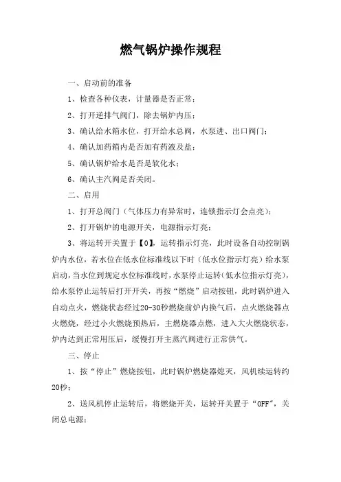 燃气锅炉操作规程