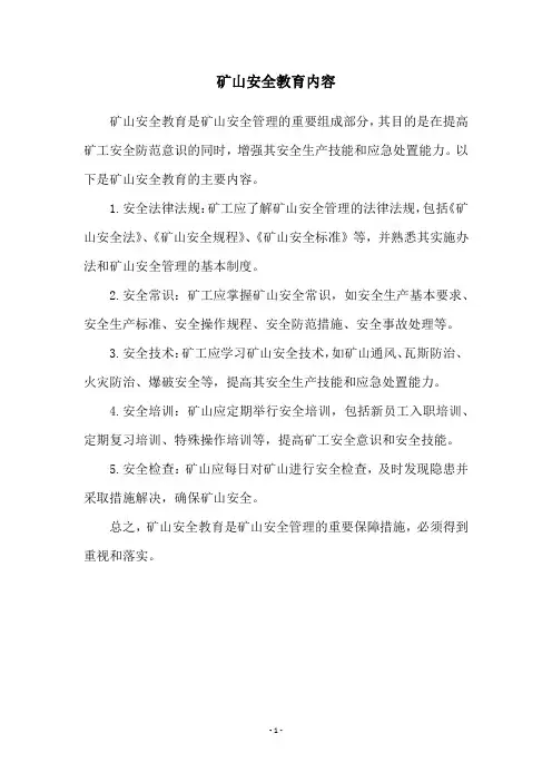 矿山安全教育内容