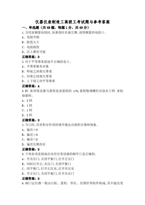 仪器仪表制造工高级工考试题与参考答案