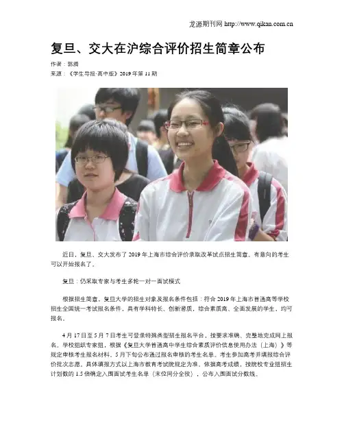 复旦、交大在沪综合评价招生简章公布