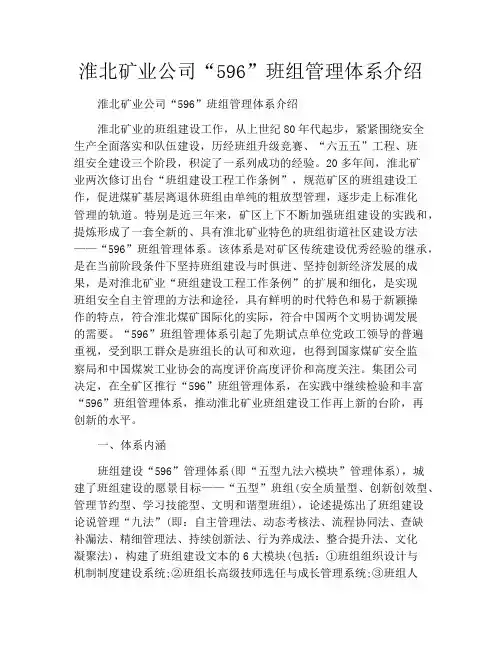 淮北矿业公司“596”班组管理体系介绍