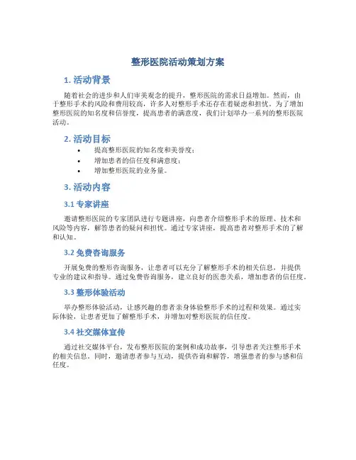 整形医院活动策划方案