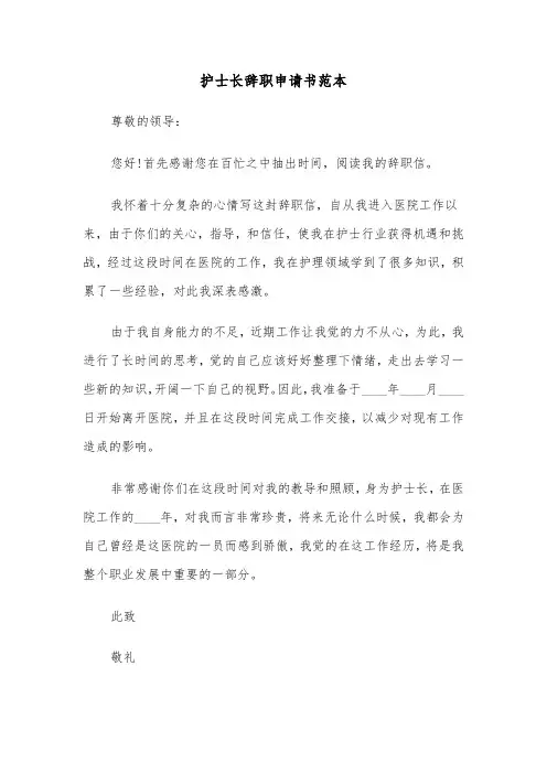 护士长辞职申请书范本(七篇)