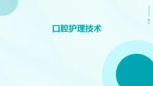 口腔护理技术