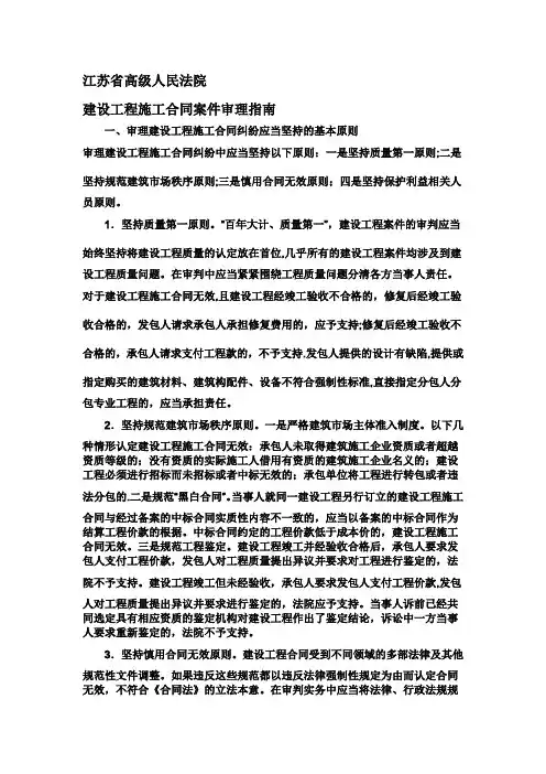 江苏省高级人民法院建设工程施工合同案件审理指南
