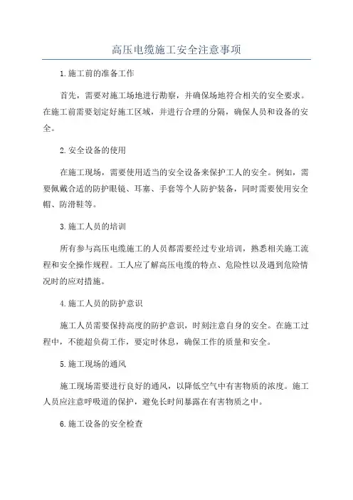 高压电缆施工安全注意事项
