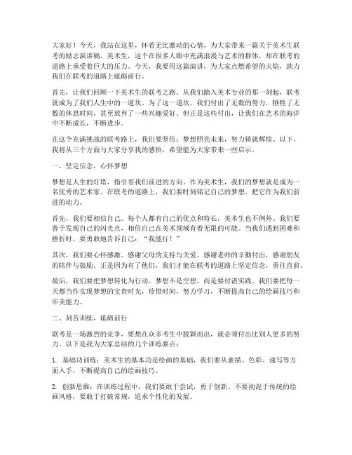 美术生联考励志演讲稿范文