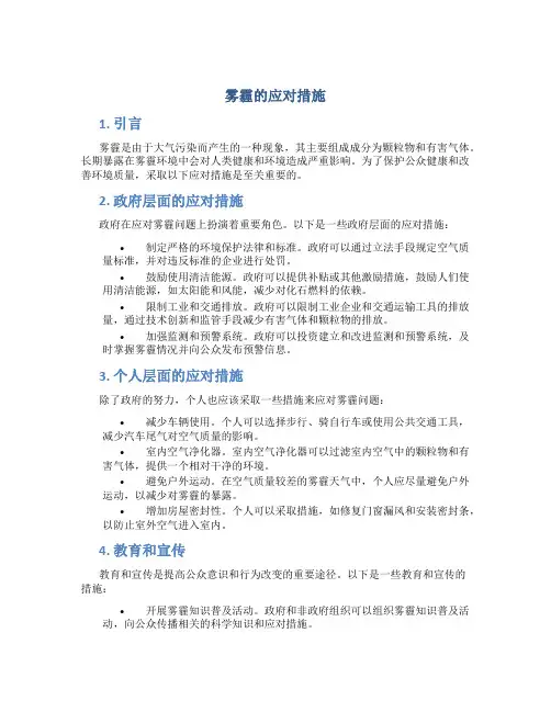 雾霾的应对措施