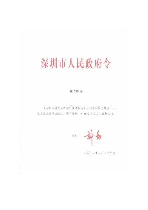深圳市建设工程造价管理规定(2012年7月1日起执行)