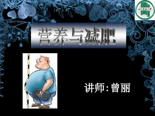 营养师课件  营养与减肥.ppt