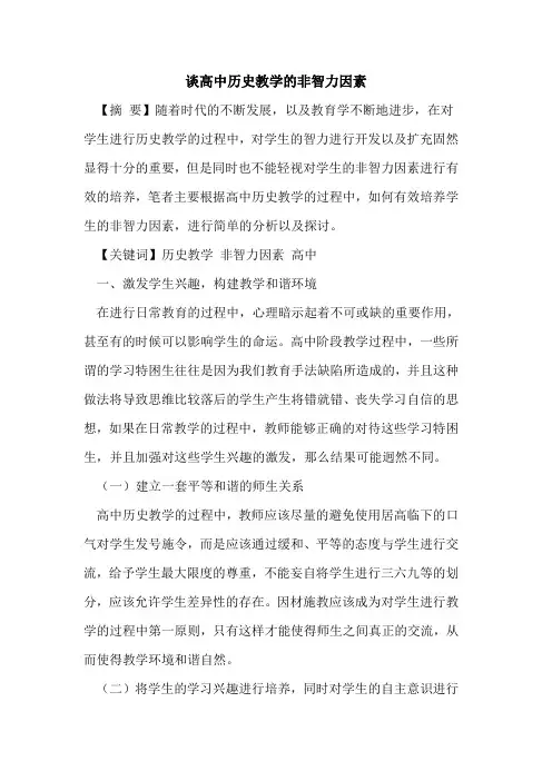 高中历史教学非智力因素