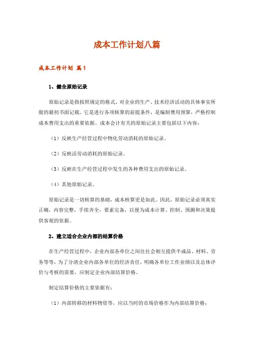 成本工作计划八篇