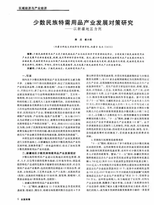 少数民族特需用品产业发展对策研究——以新疆地区为例