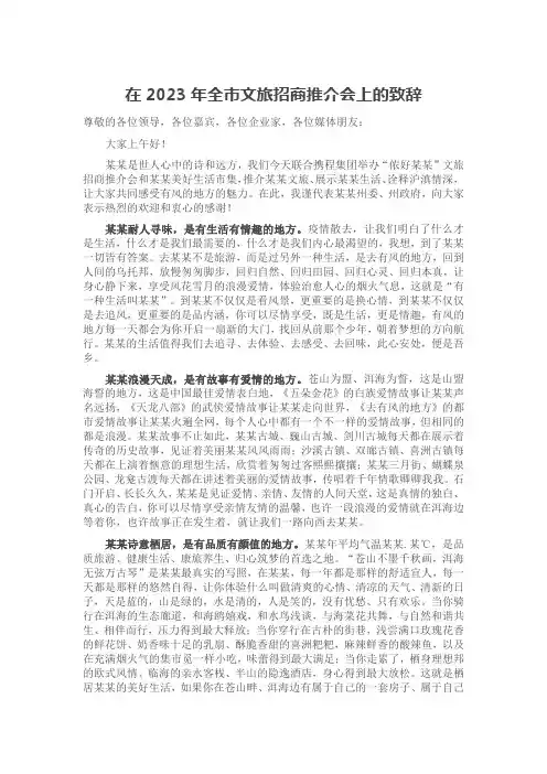 在2023年全市文旅招商推介会上的致辞