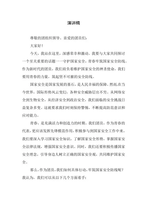 1、守护国家安全—青春牢筑国家安全防线演讲稿