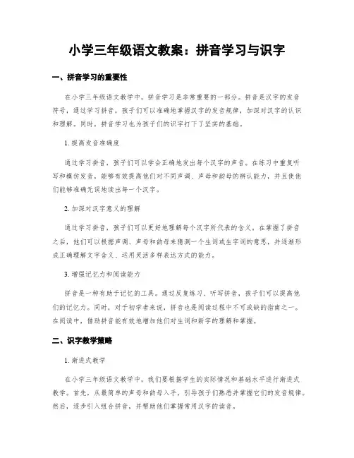 小学三年级语文教案：拼音学习与识字