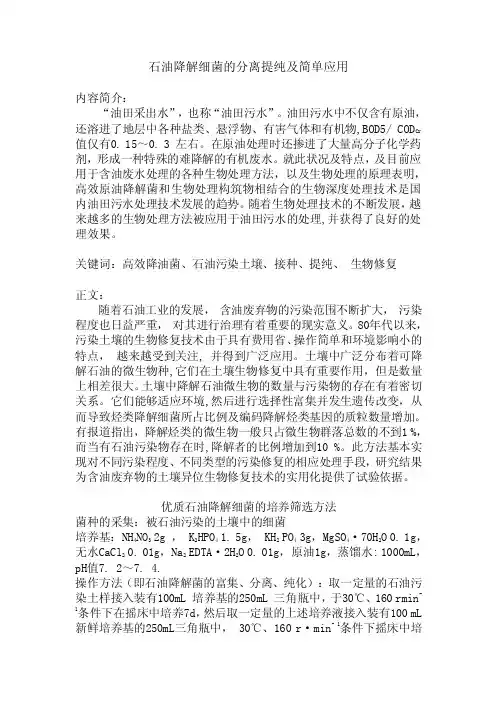 石油降解细菌的分离提纯及简单应用