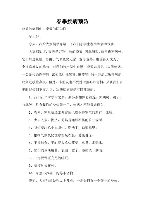 春季疾病预防