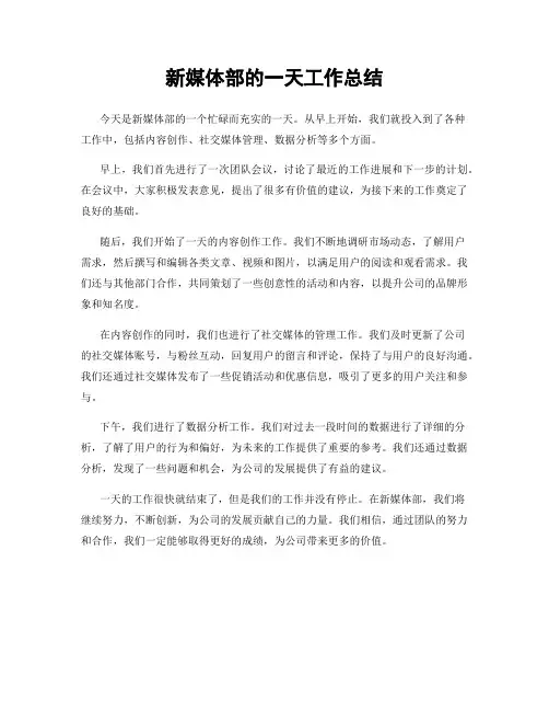新媒体部的一天工作总结