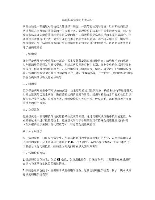 病理检验知识点归纳总结