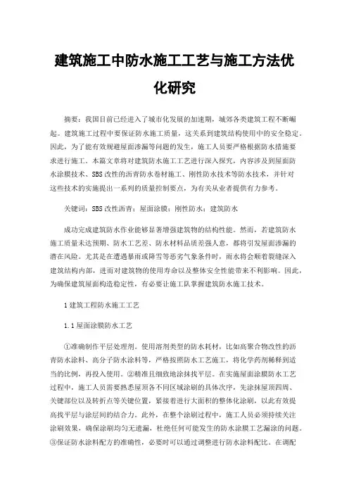 建筑施工中防水施工工艺与施工方法优化研究