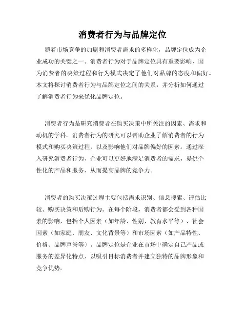 消费者行为与品牌定位