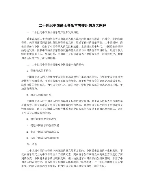 二十世纪中国爵士音乐审美变迁的意义阐释