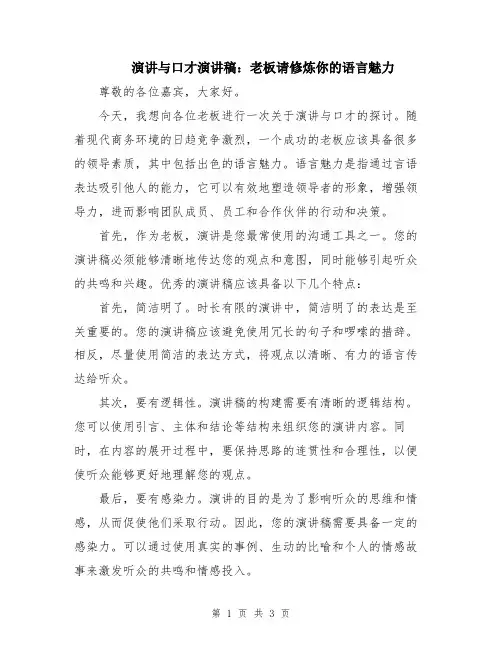 演讲与口才演讲稿：老板请修炼你的语言魅力