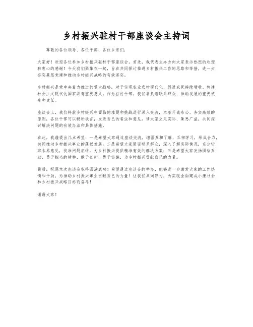 乡村振兴驻村干部座谈会主持词