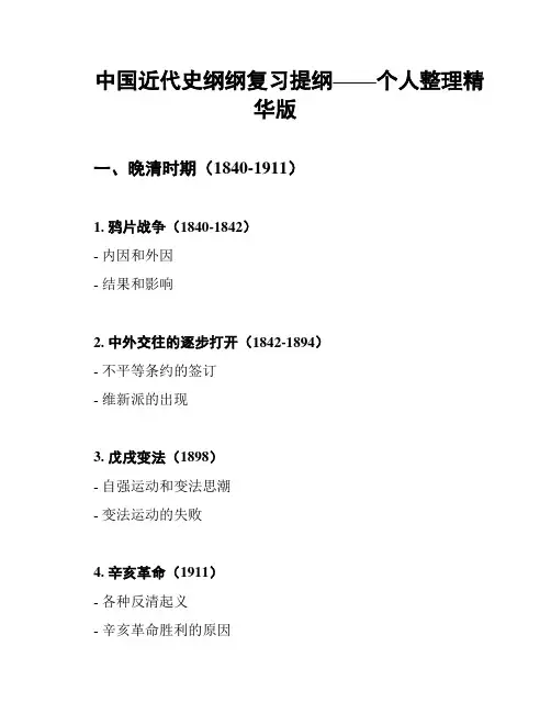 中国近代史纲纲复习提纲——个人整理精华版